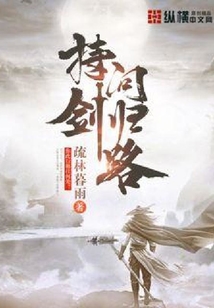 持剑问归路