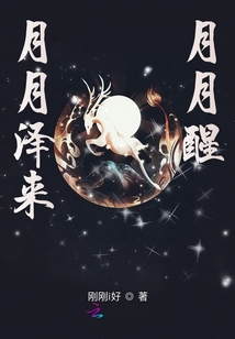 月月澤來月月醒