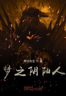 夢之陰陽人