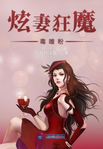 炫妻狂魔毒唯粉