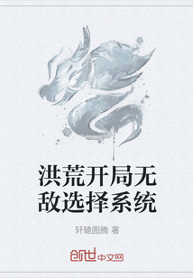 洪荒開局無敵選擇系統