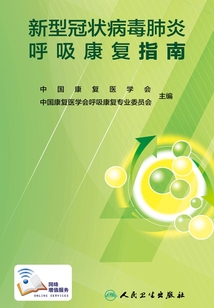 新型冠狀病毒肺炎呼吸康復指南