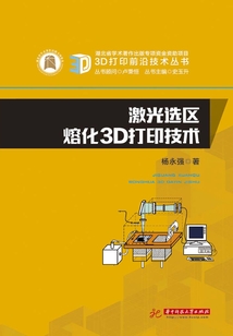 激光選區(qū)熔化3D打印技術(shù)