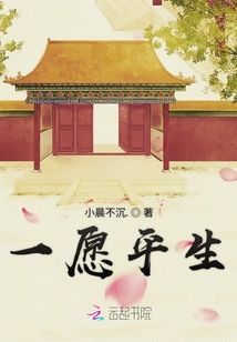 一愿平生