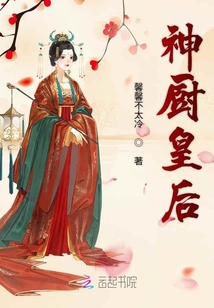 神廚皇后