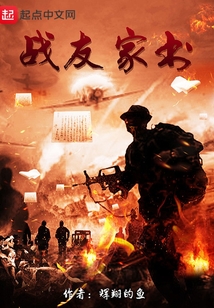 戰友家書