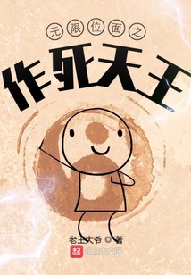 無限位面之作死天王