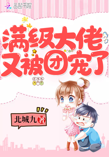 滿級(jí)大佬又被團(tuán)寵了