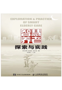 智慧養老探索與實踐