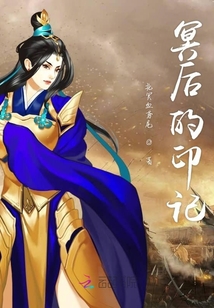 冥后的印記
