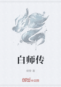 白師傳