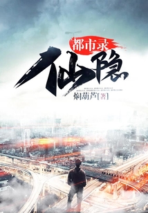 仙隱都市錄
