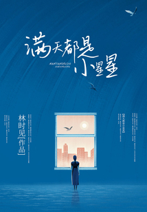 滿天都是小星星