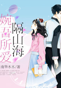 婉吾所愛隔山海