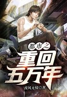都市之重回五萬年在線閱讀
