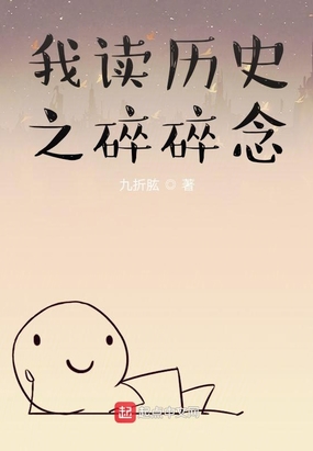 我读历史之碎碎念在线阅读