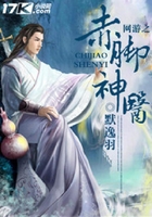 網游之赤腳神醫在線閱讀
