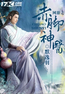網(wǎng)游之赤腳神醫(yī)