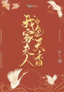 我家夫人國(guó)色天香