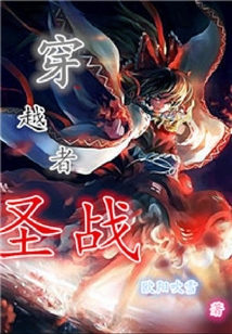 穿越者圣戰