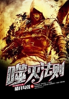 噬滅法則在線閱讀