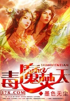 毒魔焚天在线阅读