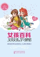 女孩百科:完美女孩的学习妙招在线阅读