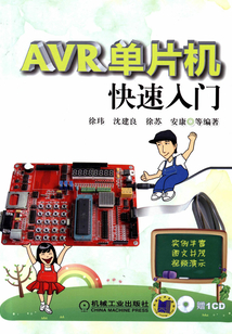 AVR單片機快速入門