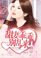 甜妻乖乖别乱来