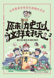 原来历史可以这样好玩3