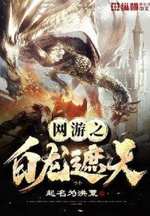 网游之白龙遮天
