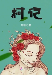 柯记