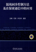 混沌同步控制方法及在保密通信中的应用在线阅读