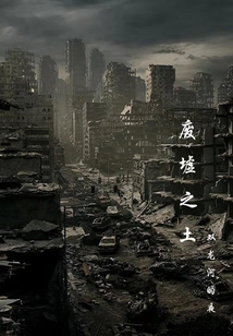 廢墟之土