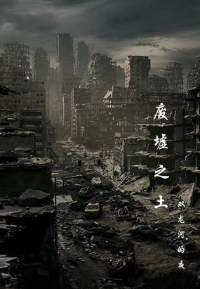 废墟之土在线阅读