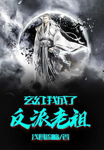 玄幻：我成了反派老祖 cover