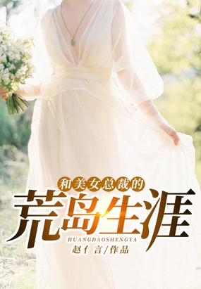 和美女总裁的荒岛生涯在线阅读