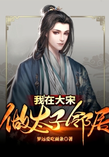 我在大宋做太子鄰居