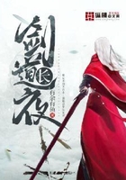 劍道長夜在線閱讀