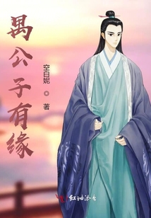 禺公子有緣