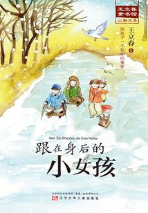 跟在身后的小女孩（王立春童書館）