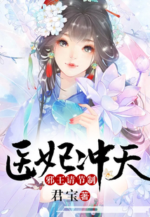醫妃沖天：邪王請節制