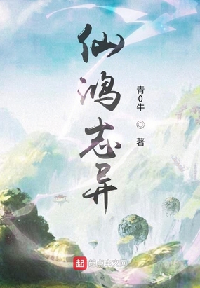 仙鸿志异在线阅读