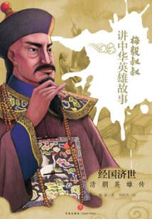 經國濟世:清朝英雄傳
