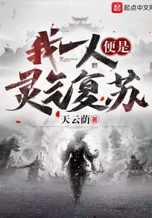 我一人便是灵气复苏 cover