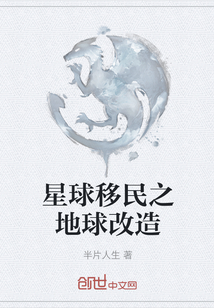 星球移民之地球改造