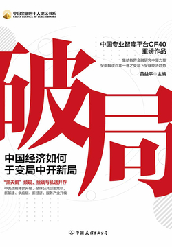 破局:中国经济如何于变局中开新局黄益平主编本书集结来自中国金融