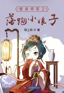 替身將軍之落跑小娘子