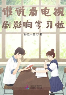 誰說看電視劇影響學習啦