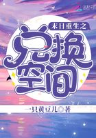 末日重生之兌換空間在線閱讀